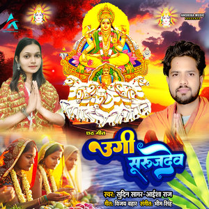 Ugi Suruj dev Chhath Geet