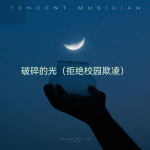 破碎的光-拒绝校园欺凌