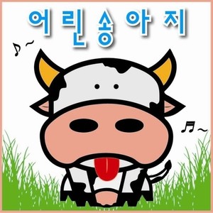 최신개그동요 - 어린송아지