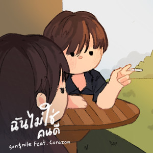 ฉันไม่ใช่คนไม่ดี (Explicit)