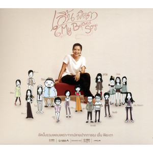 เจ้าหญิงของเรา (ฤดูหนาว Version)