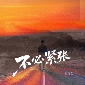 不必紧张 (我拎着理想摇摇晃晃)封面