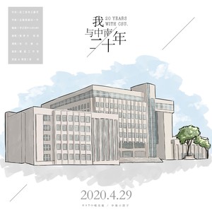 我与中南二十年