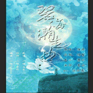 碧海潮生曲 (Single Version)
