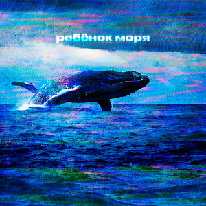 ребёнок моря