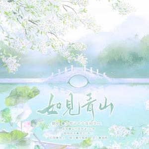如见青山