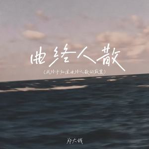 曲终人散（我终于知道曲终人散的寂寞）