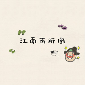 江南百景图