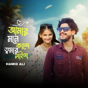 Amar Mon Kande Tomar Laiga