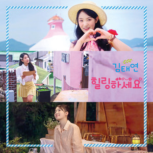 힐링하세요! (治愈吧!)