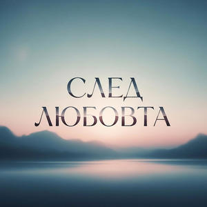 Георги Дюлгеров - След любовта