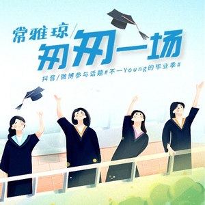 匆匆一场