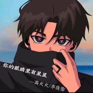 你的眼睛里有星星
