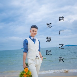 益广之歌