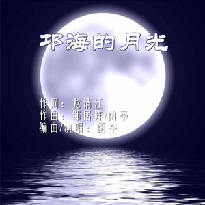 邛海的月光