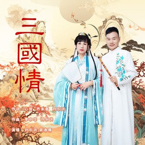 三国情