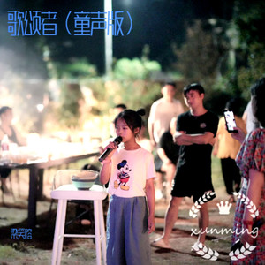 歌颂者