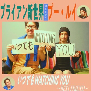 いつでもWATCHING YOU~Best Friend~