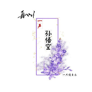 再叫一声孙悟空