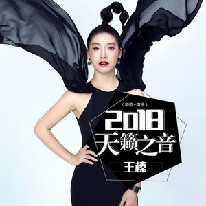 惜缘 (2018天籁版)