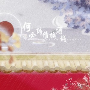 何必诗债换酒钱 (女生合唱版)