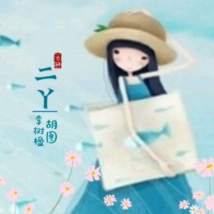 二丫 (伴奏)