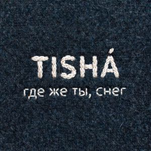 Где же ты, снег