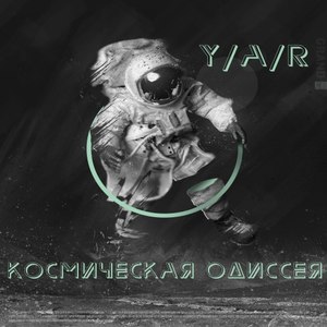 Космическая Одиссея