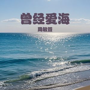 曾经爱海