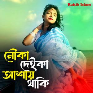 নৌকা দেইকা আশায় থাকি