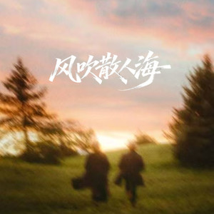 风吹散人海