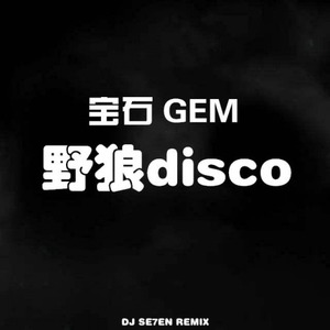 【东北魔性RAP·野狼DISCO】
