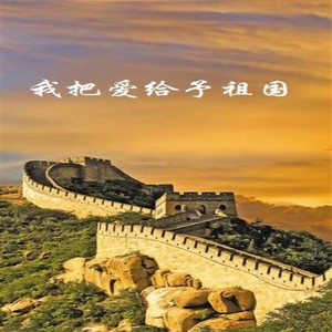 我把爱给予祖国