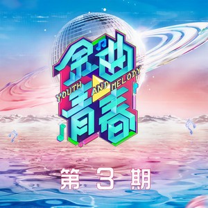 流着泪说分手 (Live)