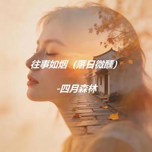 往事如烟（落日微醺）-四月森林