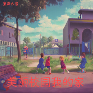 美丽校园我的家 (伴奏)