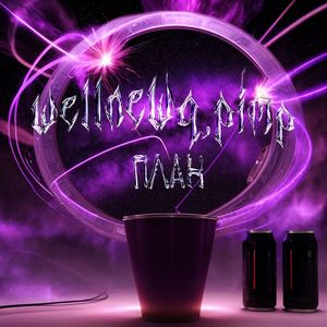 План (speed up|Explicit)