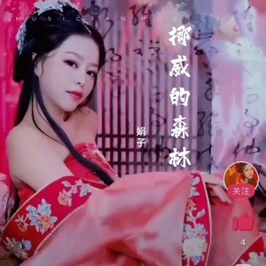 挪威的森林