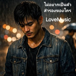 ไม่อยากเป็นตัวสำรองของใคร