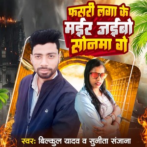 Fasari Laga Ke Mair Jaibo Sanam Ge