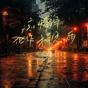 痴情泪化作伤心雨