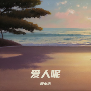 爱人呢封面