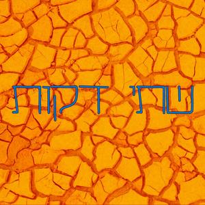 שתי דקות (Explicit)