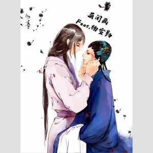 眉间画(feat.杨雪勤)