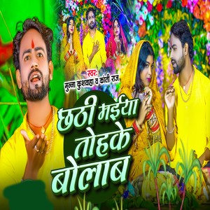 Chhathi Maiya Tohke Bolab