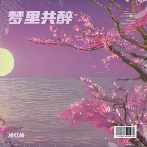 梦里共醉 (Live)