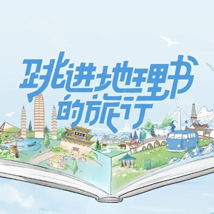 跳进明天的旅程 (Live)