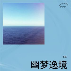 小赵 - 幽梦逸境