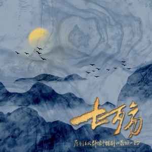 七殇