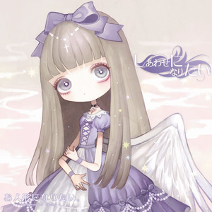 しあわせになりたい (想要幸福)